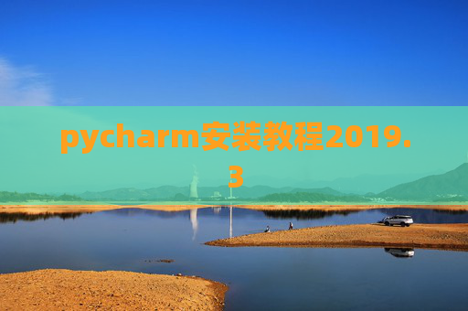 pycharm安装教程2019.3 pycharm安装教程2019.3