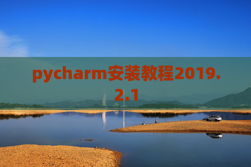 pycharm安装教程2019.2.1