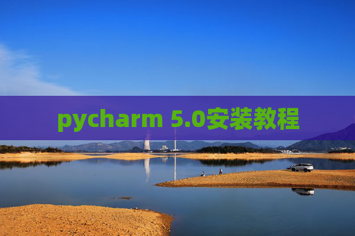 pycharm 5.0安装教程